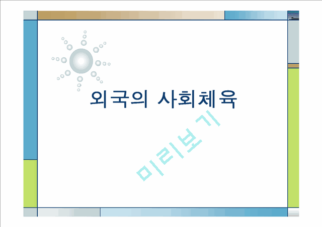 5000원][선진국의 사회체육] 미국, 일본, 독일, 덴마크, 영국, 프랑스, 호주, 중국의 사회체육 현황과 국내 사회체육 활성화 방안.pptx